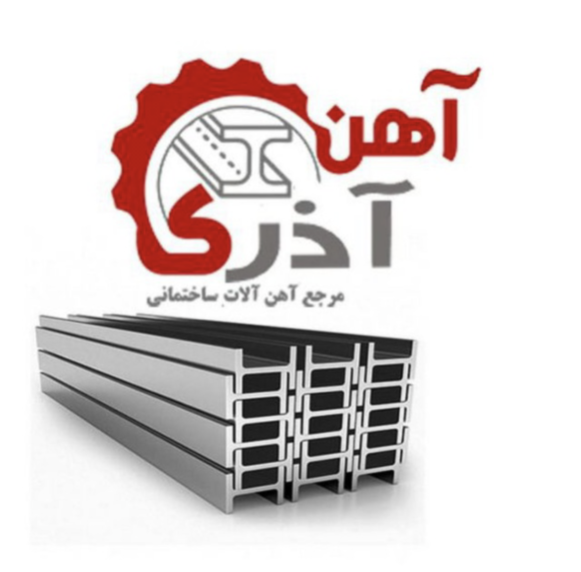 آهن آذری