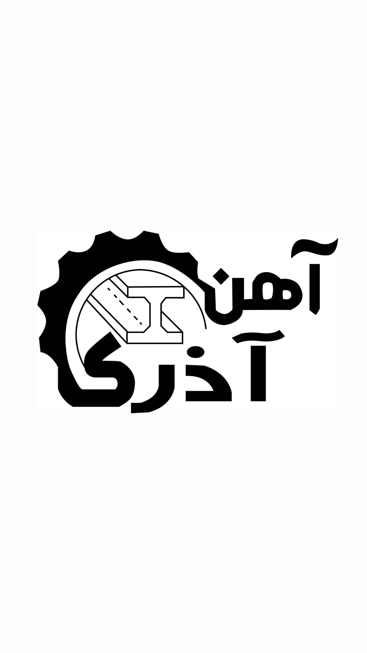 آهن آذری